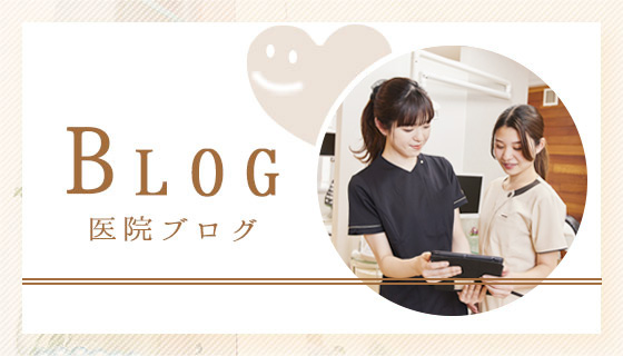 BLOG 医院ブログ