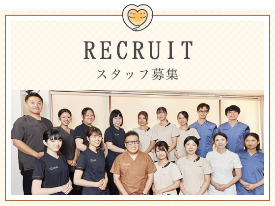 RECRUIT スタッフ募集