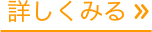 詳しく見る