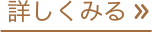 詳しく見る
