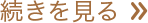 続きを見る