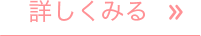 詳しく見る