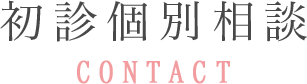 初診個別相談 CONTACT