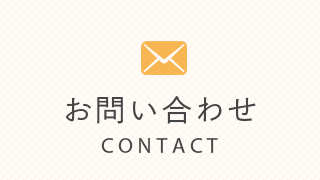 お問い合わせ CONTACT