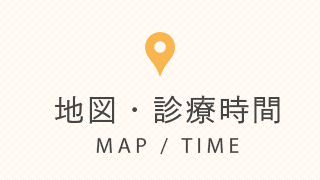 地図・診療時間 MAP/TIME