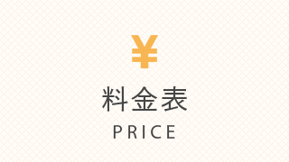 料金表 PRICE