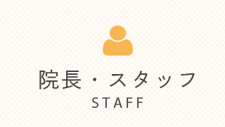 院長・スタッフ STAFF