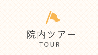院内ツアー TOUR