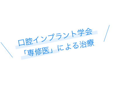 口腔インプラント学会「専修医」による治療