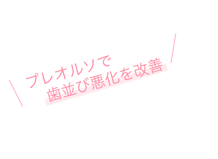 プレオルソで歯並び悪化を改善