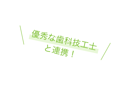 優秀な歯科技工士と連携！