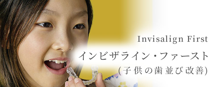 インビザラインファースト（子供の歯並び改善）｜子供の歯並び改善