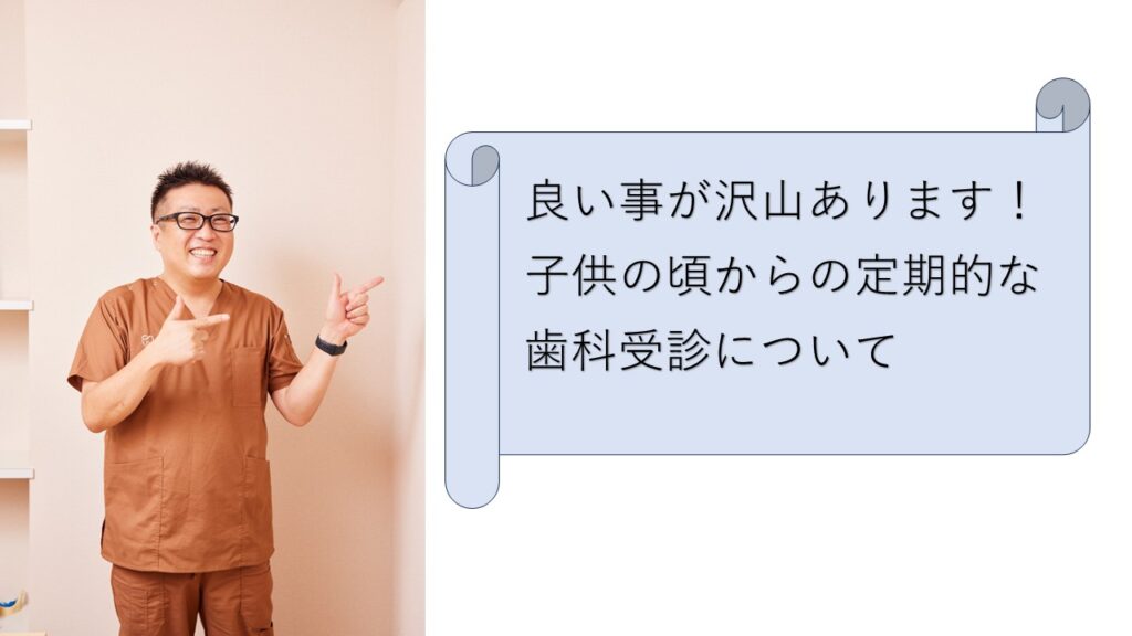 良い事が沢山あります！子供の頃からの定期的な歯科受診について