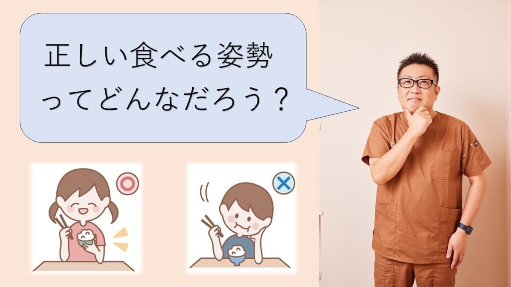 正しい食べる姿勢について考える歯科医師