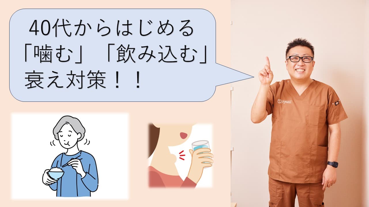 40代からはじめる「噛む」「飲み込む」衰え対策