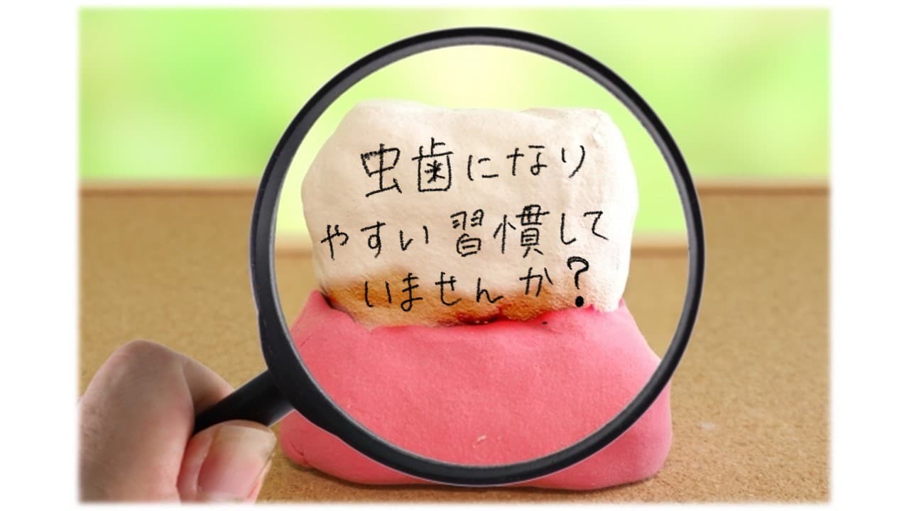 虫歯になりやすい歯のイメージ