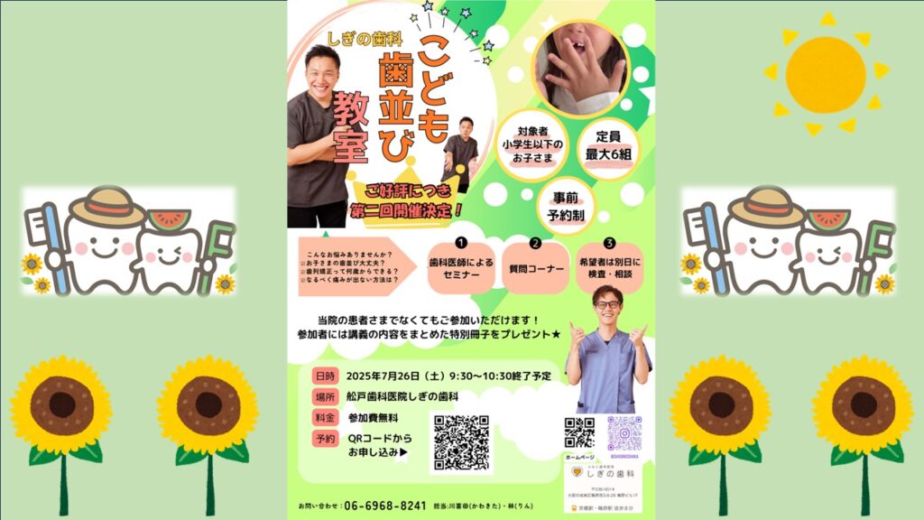 城東区　歯医者　歯並び教室