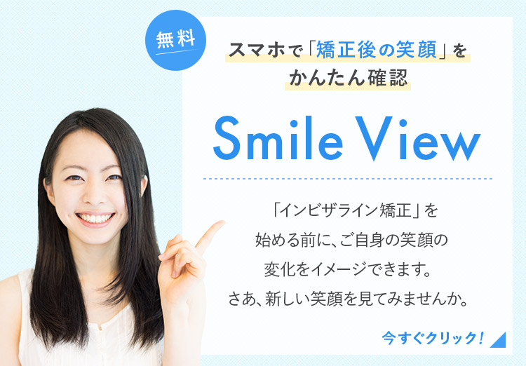 【無料】スマホで「矯正後の笑顔」をかんたん確認 Smile View